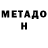 МЕТАДОН белоснежный saugat karki
